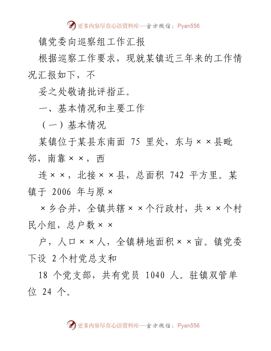[工作汇报] 巡察组 - 某镇党委工作汇报及主要工作概况.docx_第1页