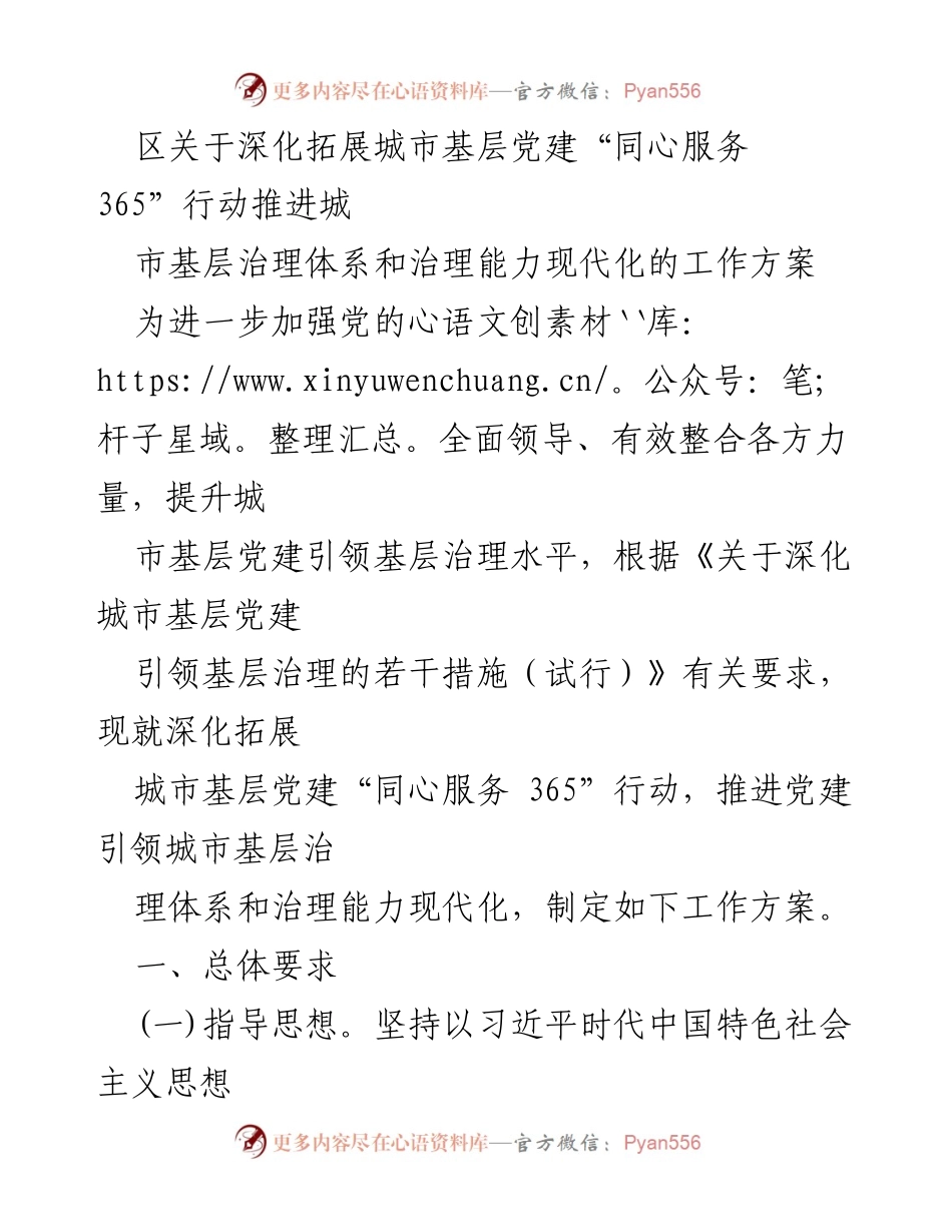 [工作方案] 城市基层党建 - 深化拓展城市基层党建“同心服务 365”行动推进基层治理现代化.docx_第1页