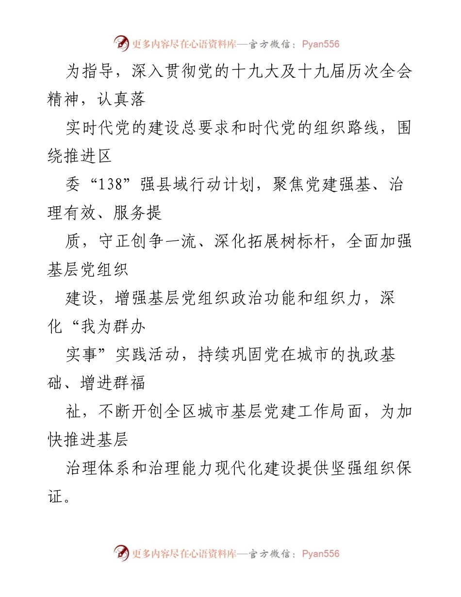 [工作方案] 城市基层党建 - 深化拓展城市基层党建“同心服务 365”行动推进基层治理现代化.docx_第2页