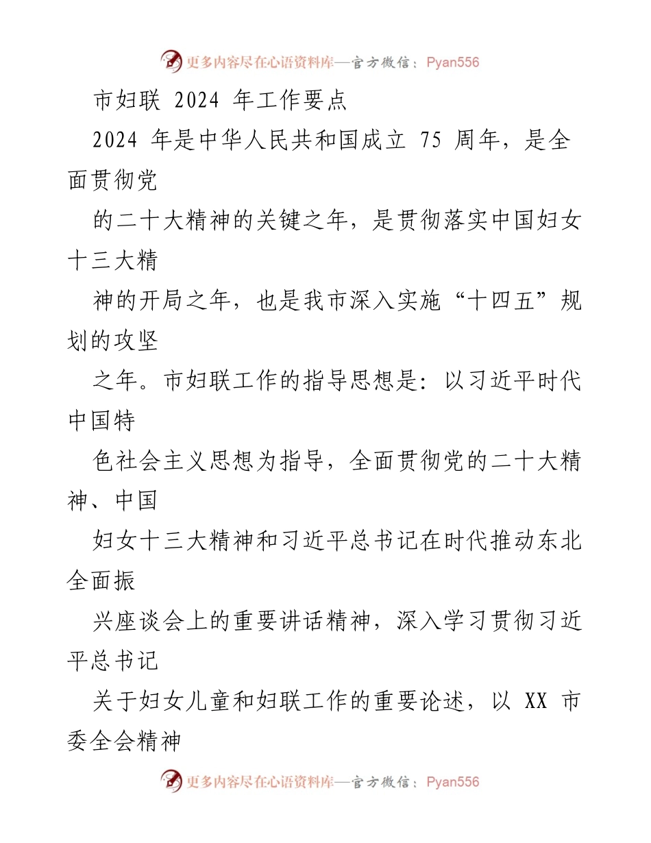 [工作要点] 市妇联会议 - 2024年市妇联工作要点与实施策略.docx_第1页