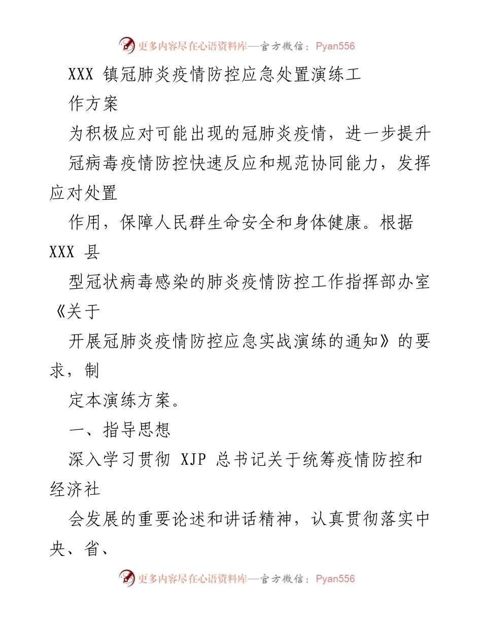 [工作方案] 应急演练 - XXX 镇冠肺炎疫情防控应急处置演练方案.docx_第1页