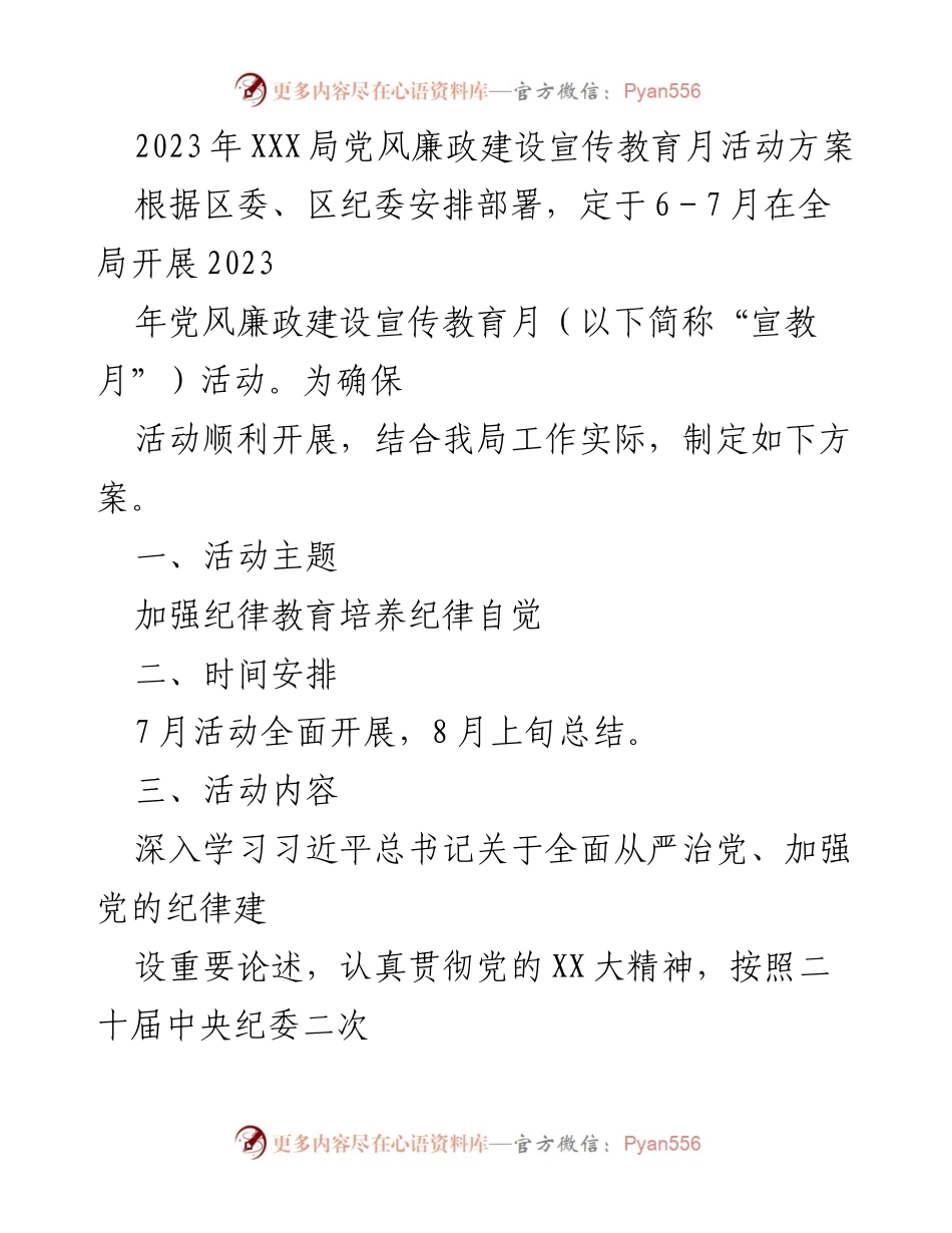[工作方案] 宣传教育活动 - 2023年党风廉政建设宣传教育月活动方案.docx_第1页