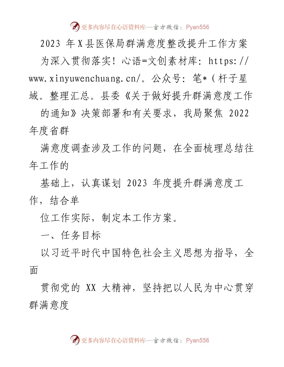 [工作方案] 医保局 - 2023年X县医保局群满意度提升工作方案_1.docx_第1页