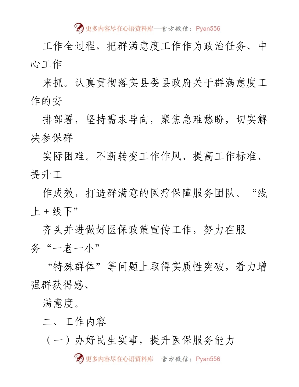 [工作方案] 医保局 - 2023年X县医保局群满意度提升工作方案_1.docx_第2页
