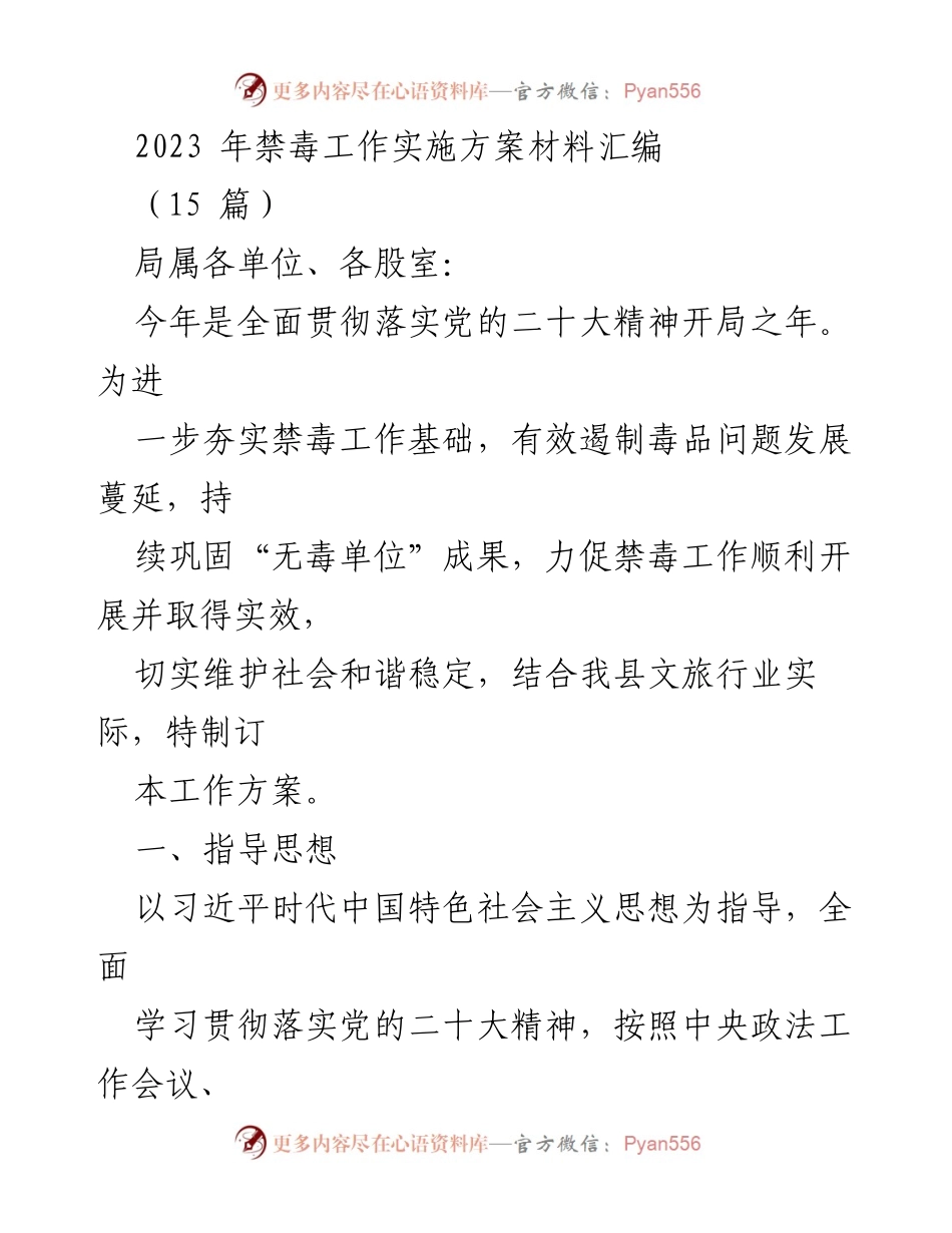 [工作方案] 禁毒工作会议 - 2023年禁毒工作实施方案及措施.docx_第1页