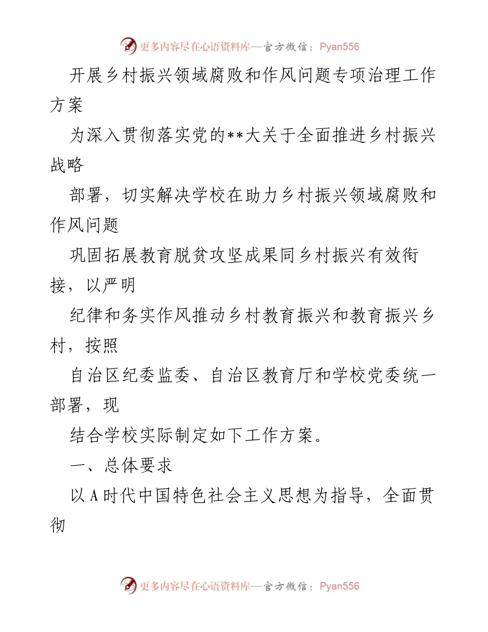 [工作方案] 乡村振兴领域 - 开展乡村振兴领域腐败和作风问题专项治理工作方案_1.docx_第1页