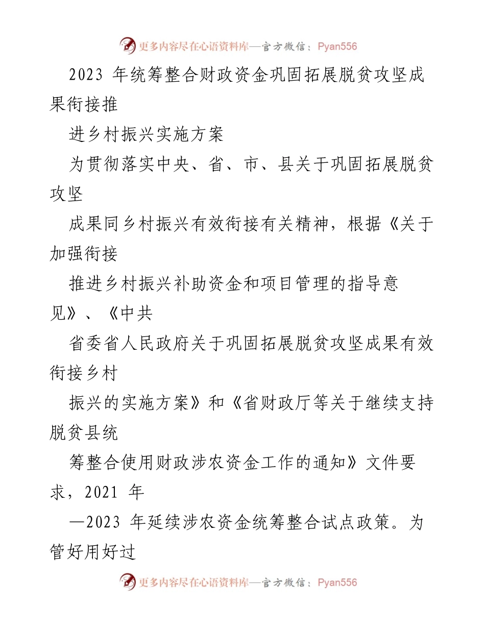 [工作方案] 乡村振兴 - 2023年财政资金统筹整合方案推动脱贫成果巩固.docx_第1页