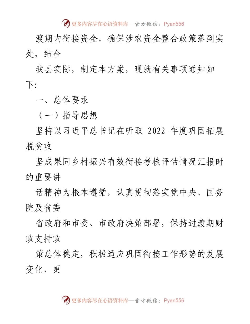 [工作方案] 乡村振兴 - 2023年财政资金统筹整合方案推动脱贫成果巩固.docx_第2页