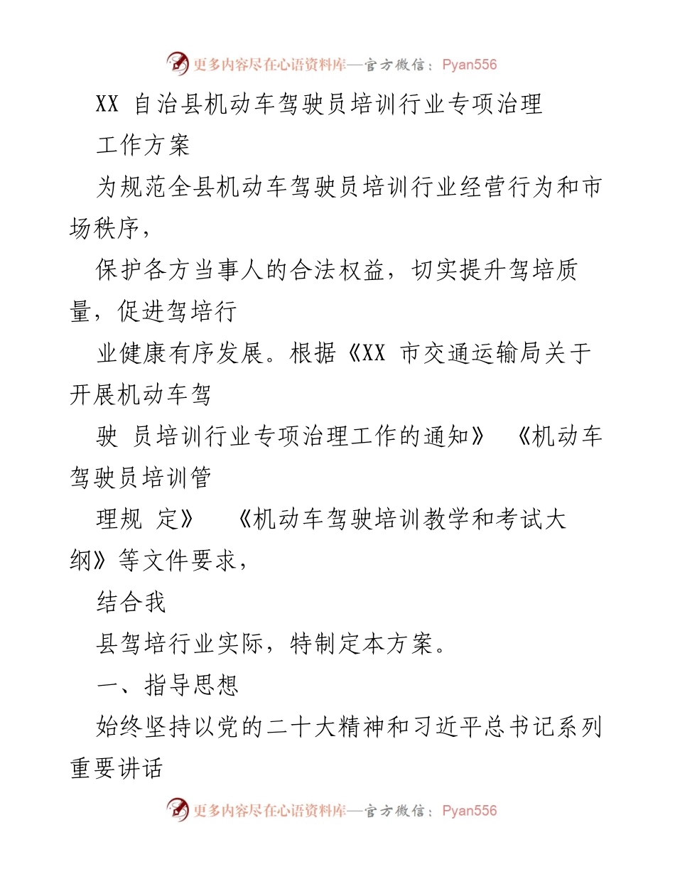 [工作方案] 机动车驾驶员培训行业专项治理 - 提升驾培质量，规范市场秩序的专项治理方案.docx_第1页