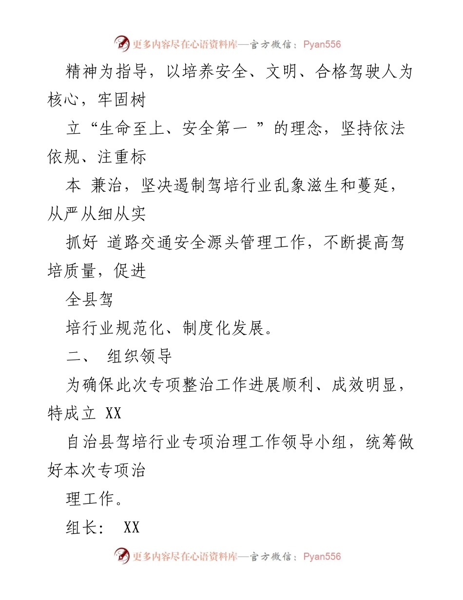 [工作方案] 机动车驾驶员培训行业专项治理 - 提升驾培质量，规范市场秩序的专项治理方案.docx_第2页