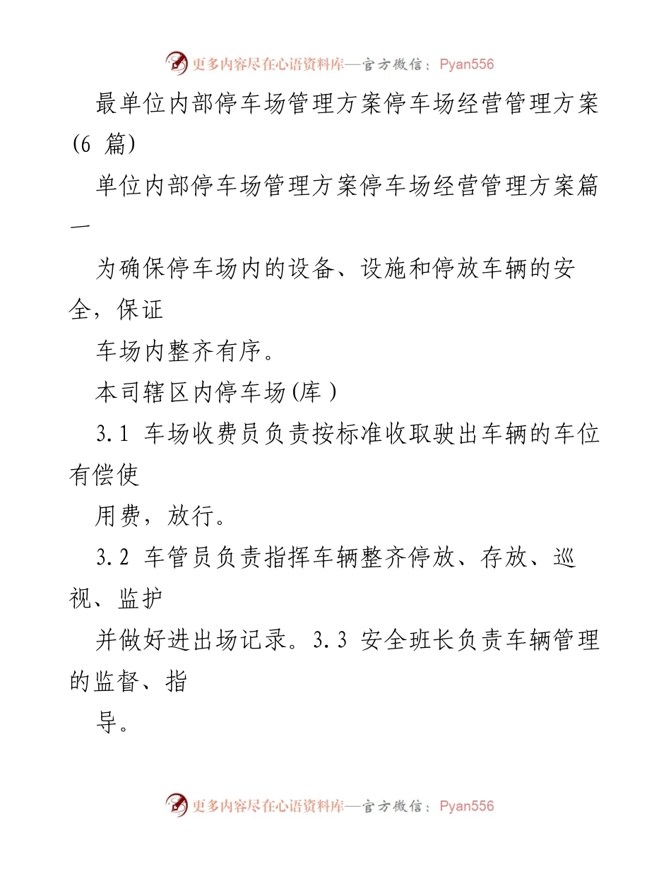 [工作方案] 停车场管理 - 单位内部停车场管理方案概述.docx_第1页