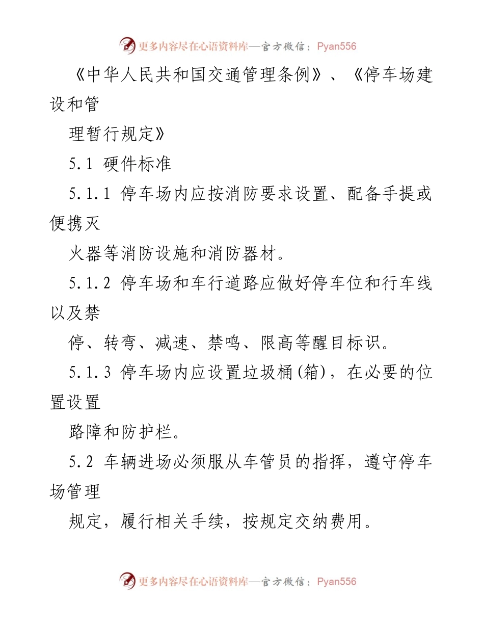 [工作方案] 停车场管理 - 单位内部停车场管理方案概述.docx_第2页