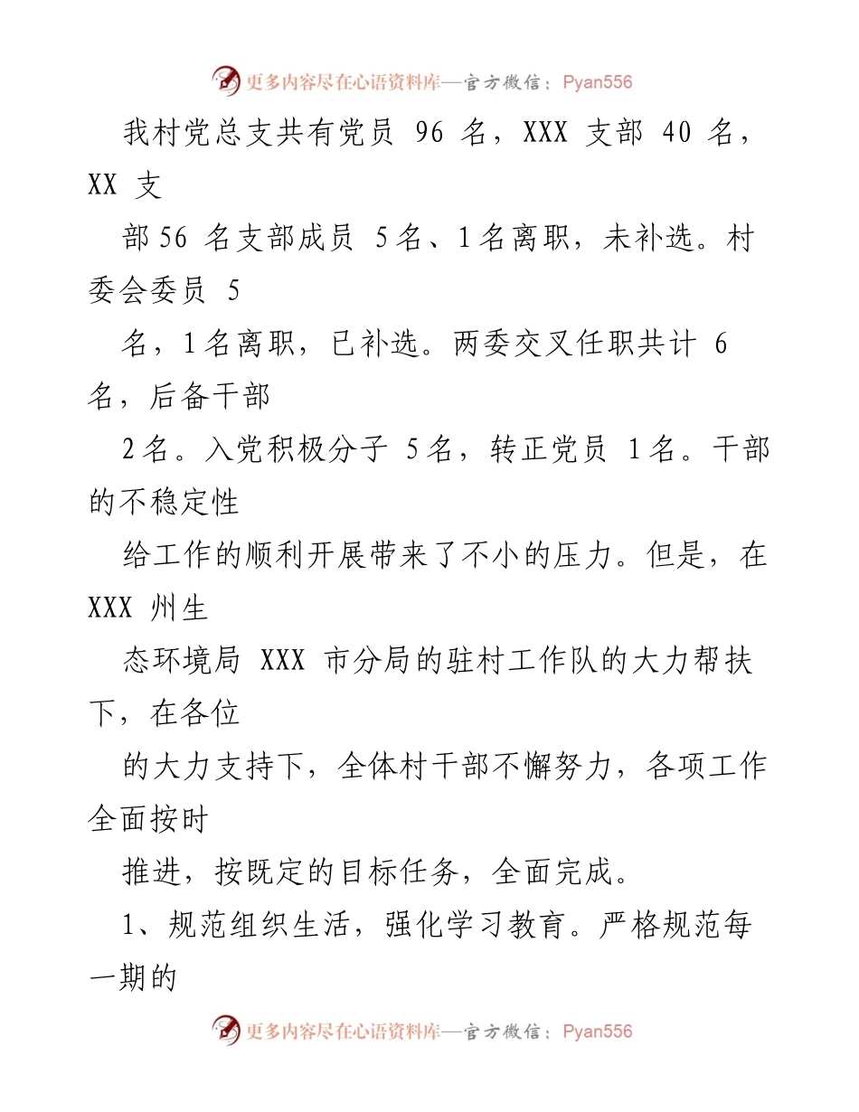 [工作报告] 年度会议 - XX村2022年党务与村务工作总结.docx_第2页