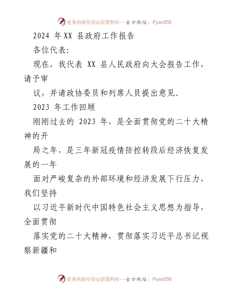 [工作报告] 政府大会 - 2024年XX县政府工作报告.docx_第1页