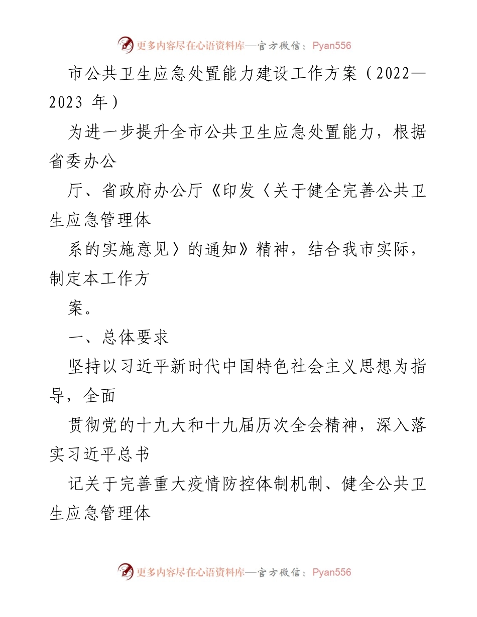 [工作方案] 公共卫生 - 提升全市公共卫生应急处置能力建设工作方案（2022—2023年）.docx_第1页