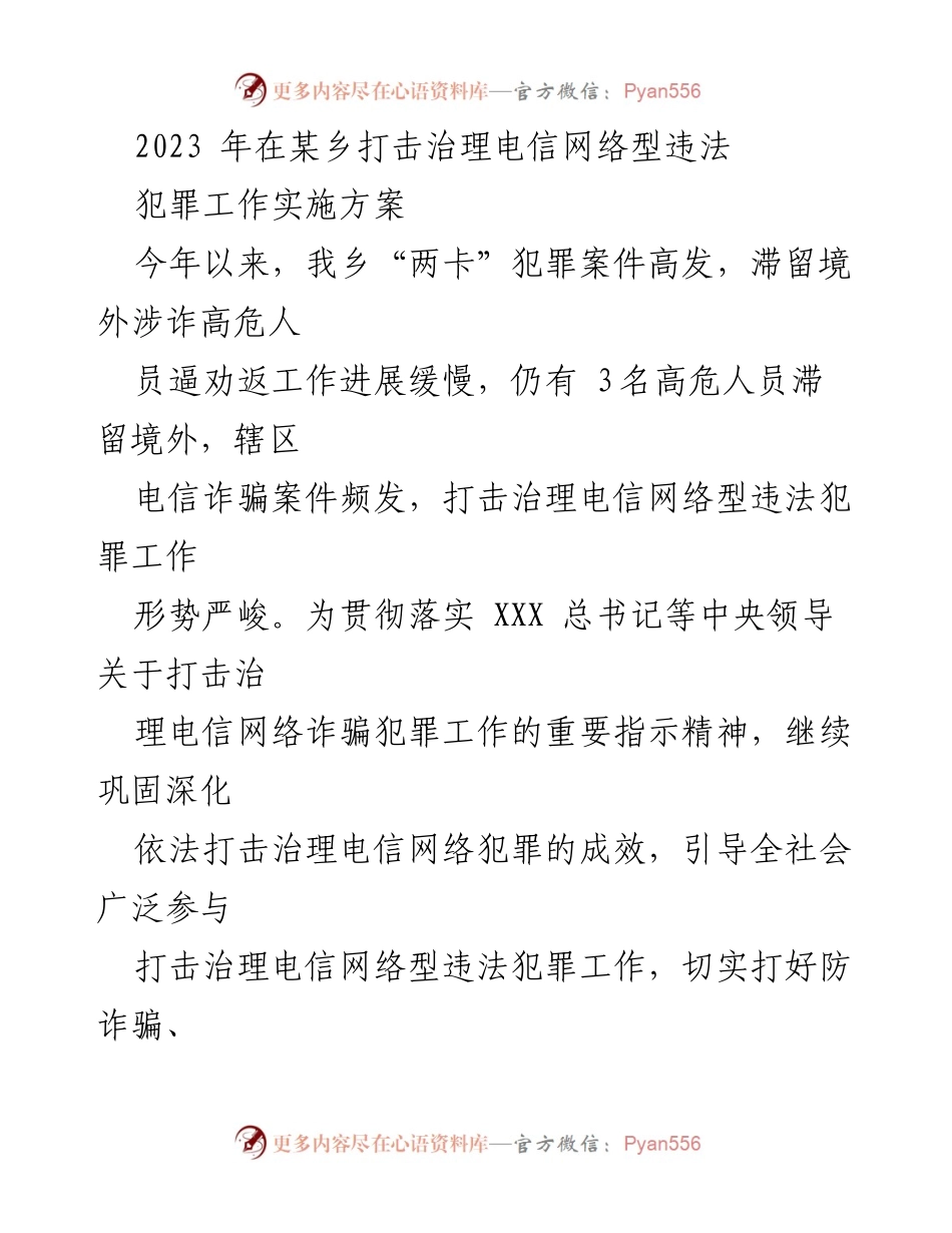 [工作方案] 某乡 - 2023年电信网络诈骗治理实施方案.docx_第1页