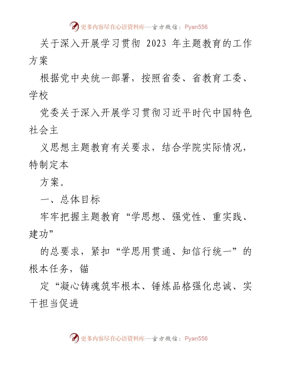 [工作方案] 学院主题教育 - 深入开展2023年主题教育工作方案.docx_第1页