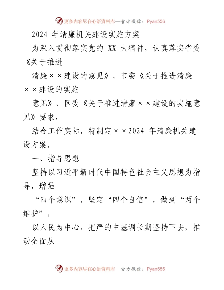 [工作方案] 清廉机关建设 - 2024年清廉机关建设实施方案_1.docx_第1页
