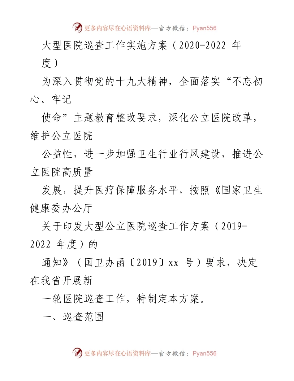 [工作方案] 大型医院巡查 - 大型医院巡查工作实施方案（2020-2022年度）.docx_第1页