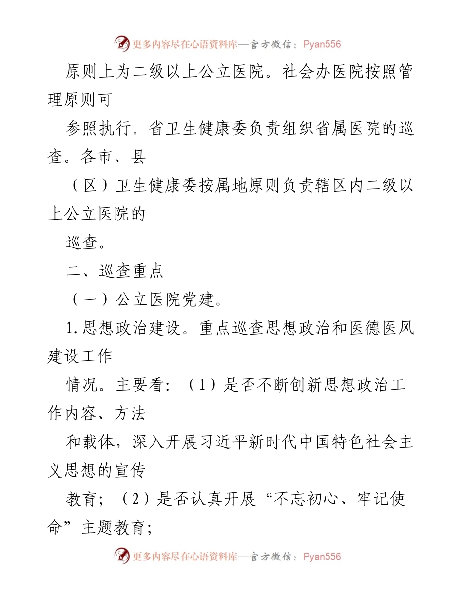[工作方案] 大型医院巡查 - 大型医院巡查工作实施方案（2020-2022年度）.docx_第2页