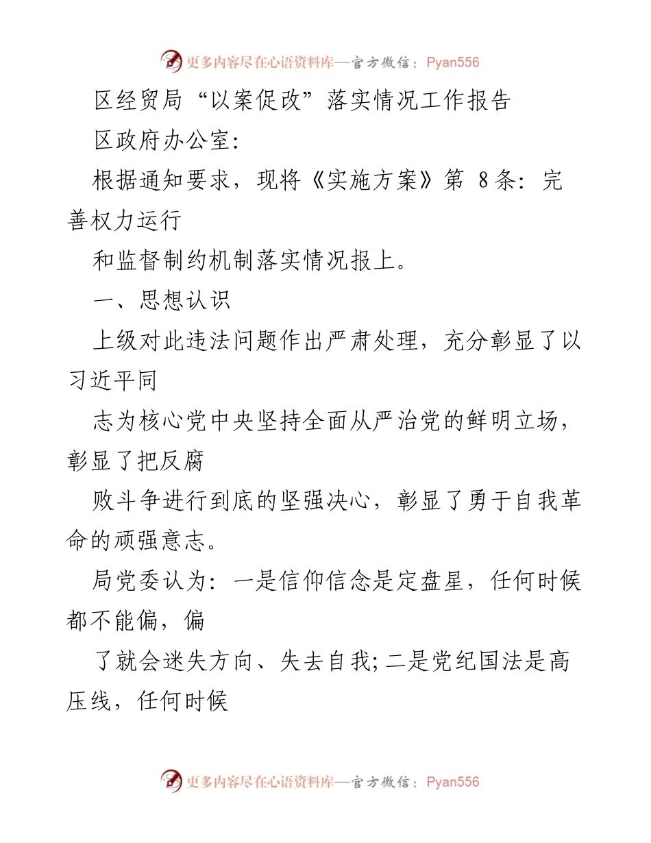 [工作报告] 政府部门 - 区经贸局“以案促改”落实情况工作报告.docx_第1页