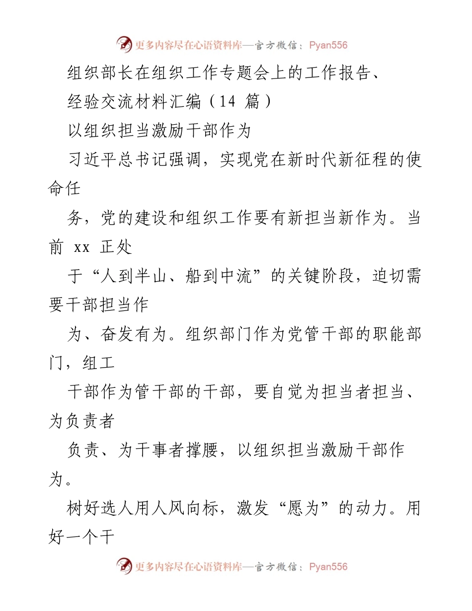 [工作报告] 组织工作专题会 - 以组织担当激励干部作为的工作报告.docx_第1页