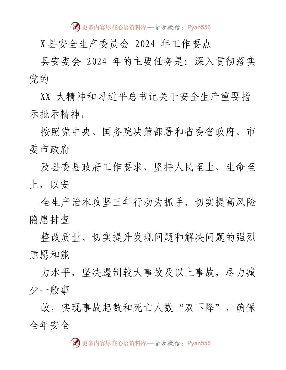 [工作要点] 安全生产委员会 - 2024年X县安全生产工作要点.docx_第1页