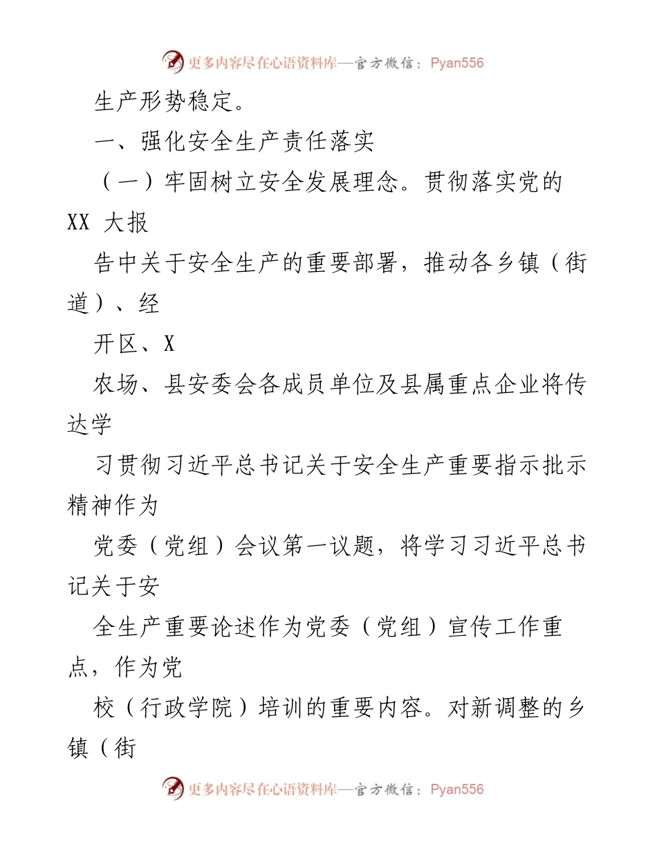 [工作要点] 安全生产委员会 - 2024年X县安全生产工作要点.docx_第2页