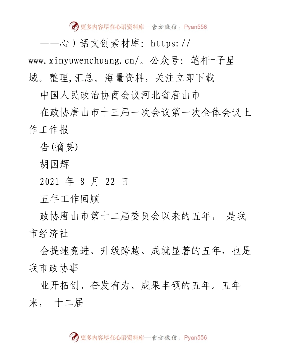 [工作报告] 政协会议 - 唐山市政协十三届一次会议工作报告摘要.docx_第1页