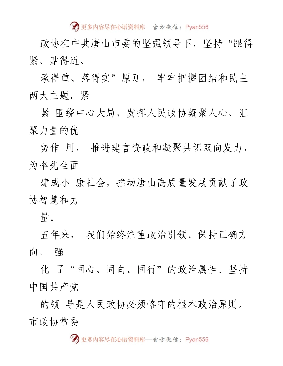 [工作报告] 政协会议 - 唐山市政协十三届一次会议工作报告摘要.docx_第2页
