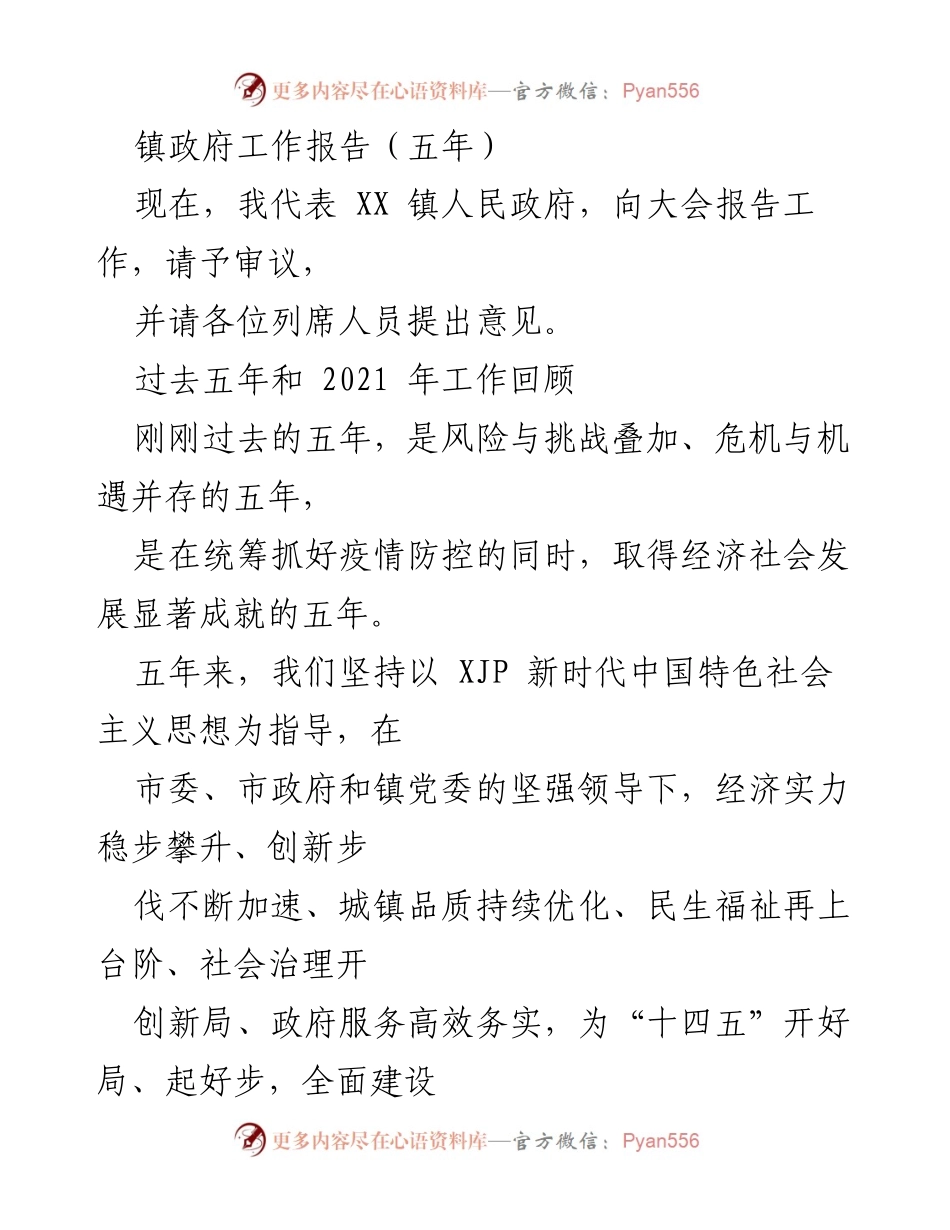 [工作报告] 镇政府大会 - XX 镇五年工作总结报告.docx_第1页
