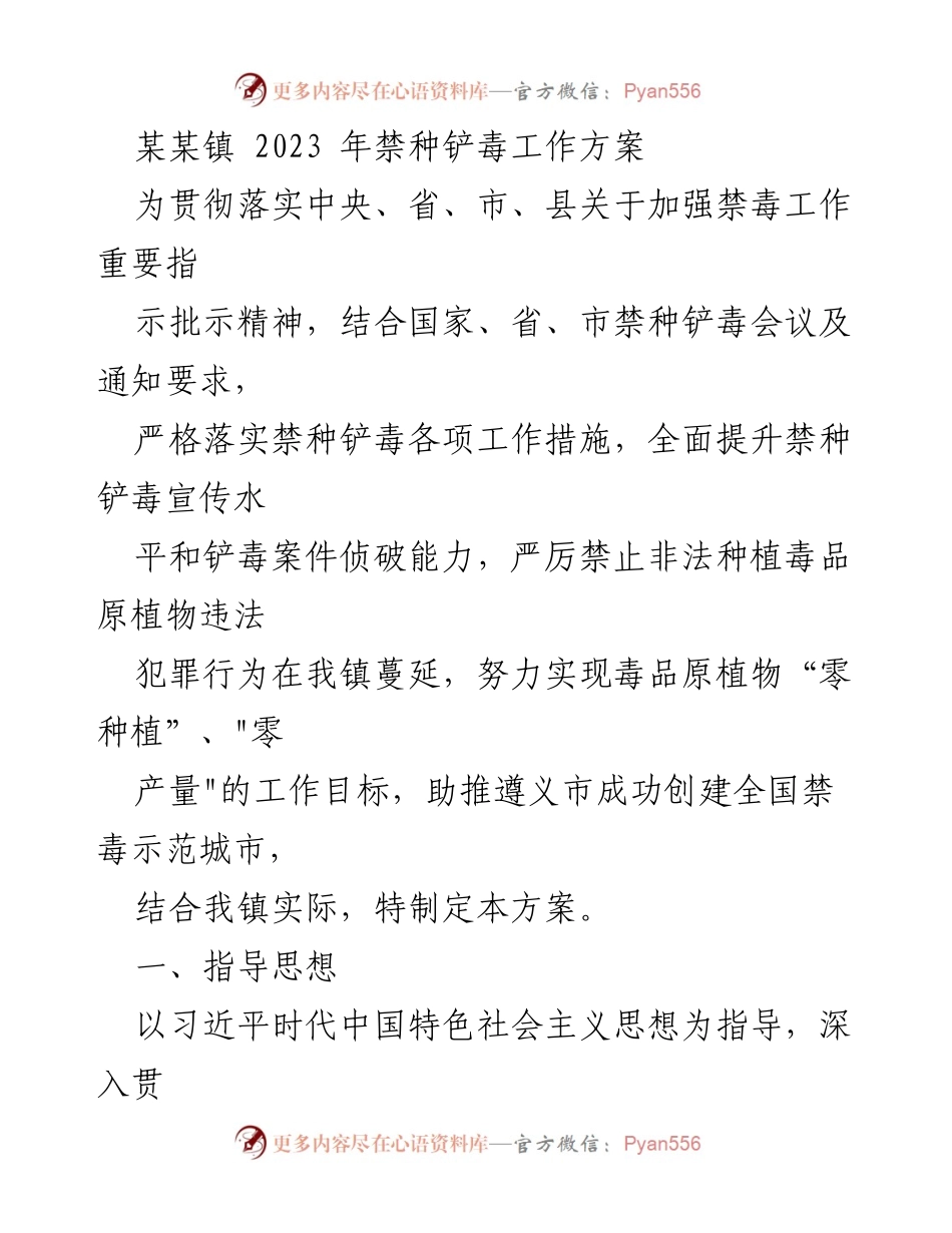 [工作方案] 禁毒工作 - 2023年某某镇禁种铲毒工作方案.docx_第1页