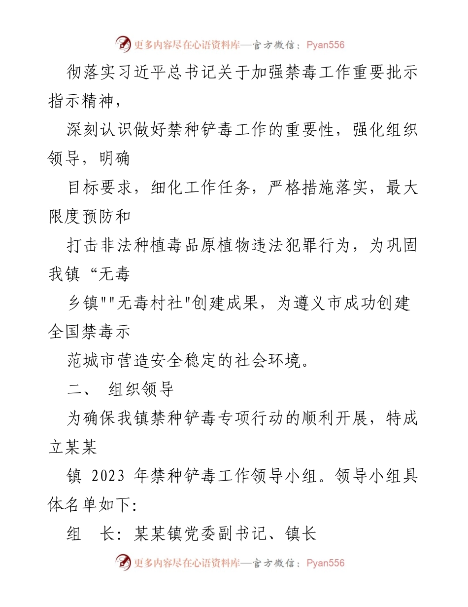 [工作方案] 禁毒工作 - 2023年某某镇禁种铲毒工作方案.docx_第2页