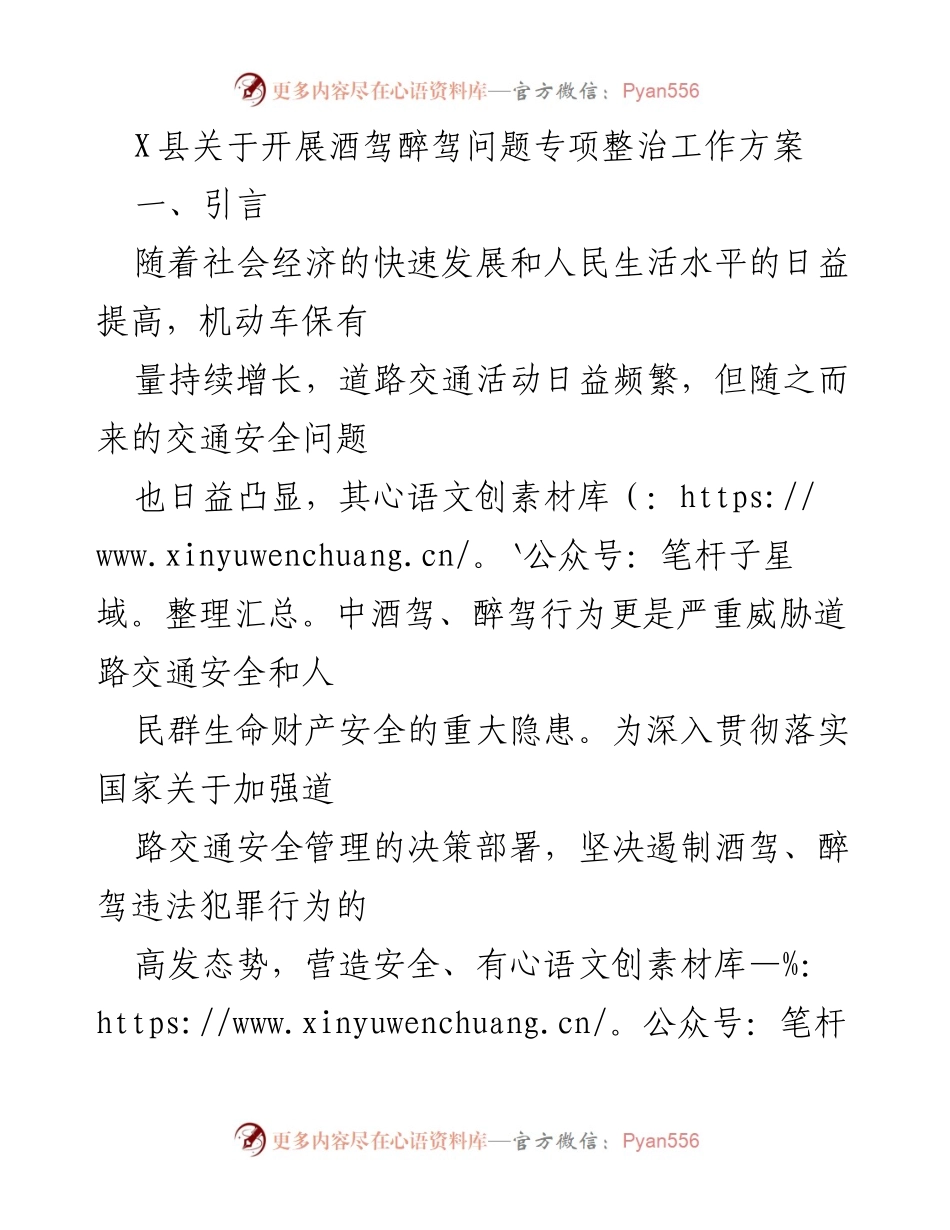 [工作方案] 专项整治 - X县酒驾醉驾问题专项整治工作方案.docx_第1页