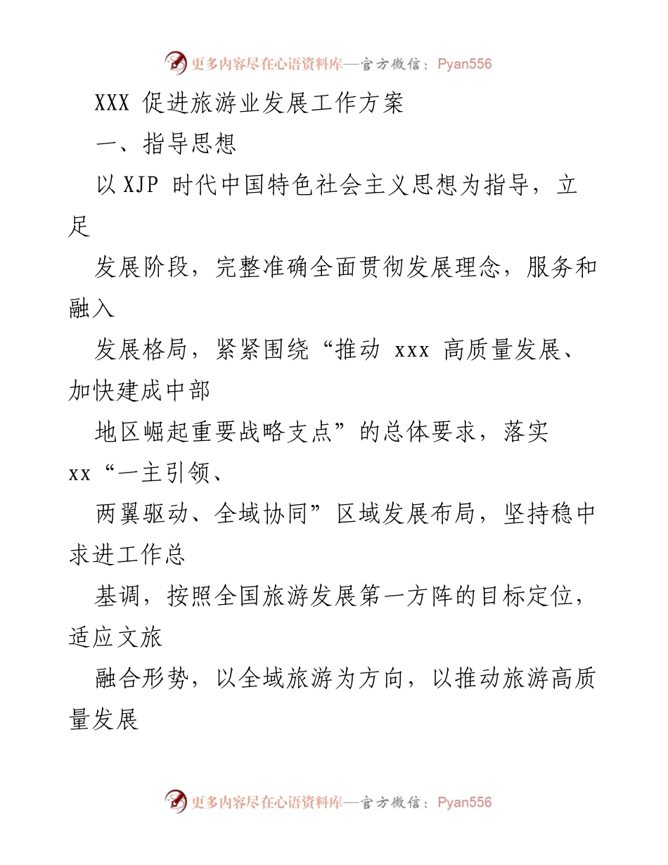 [工作方案] 旅游业发展 - XXX 促进旅游业高质量发展工作方案.docx_第1页