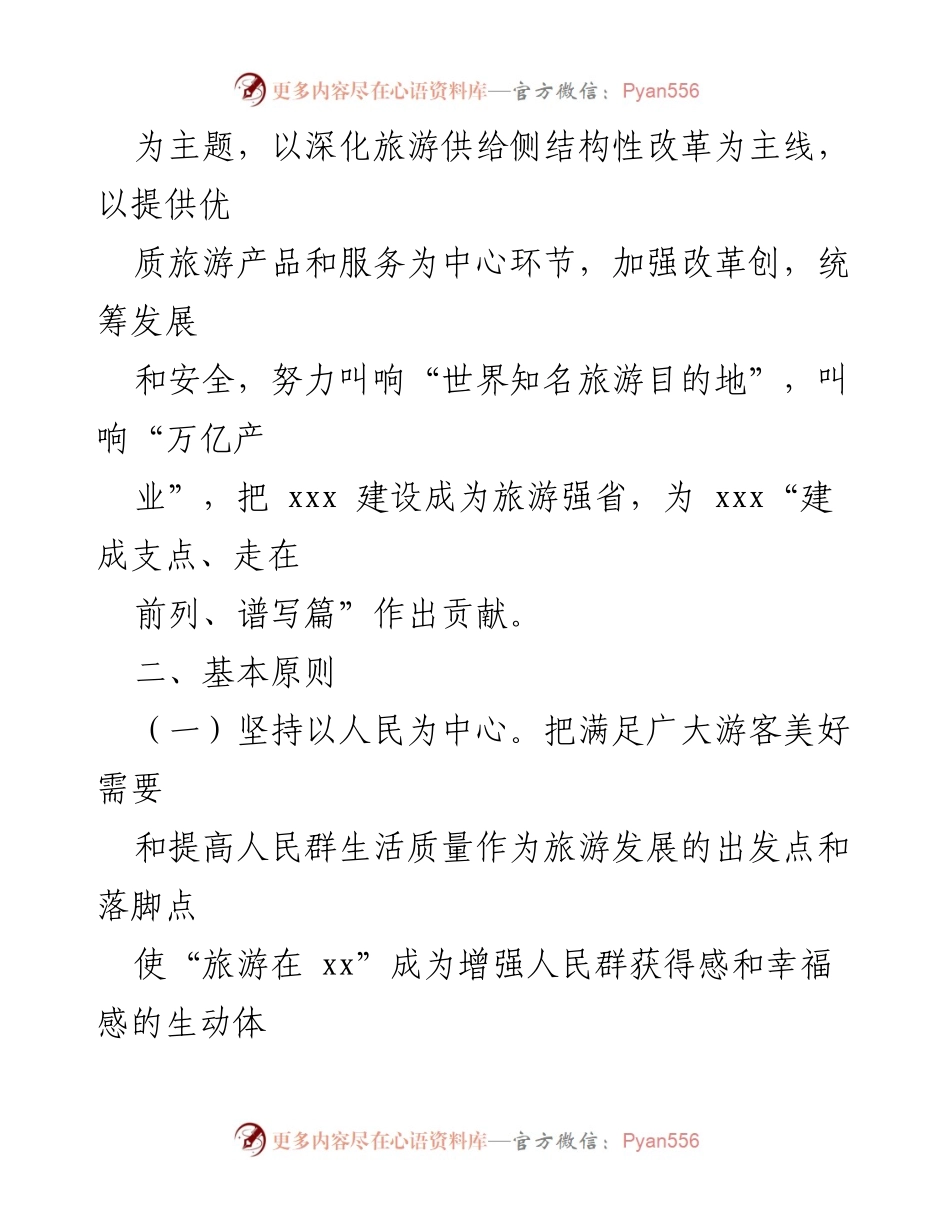 [工作方案] 旅游业发展 - XXX 促进旅游业高质量发展工作方案.docx_第2页