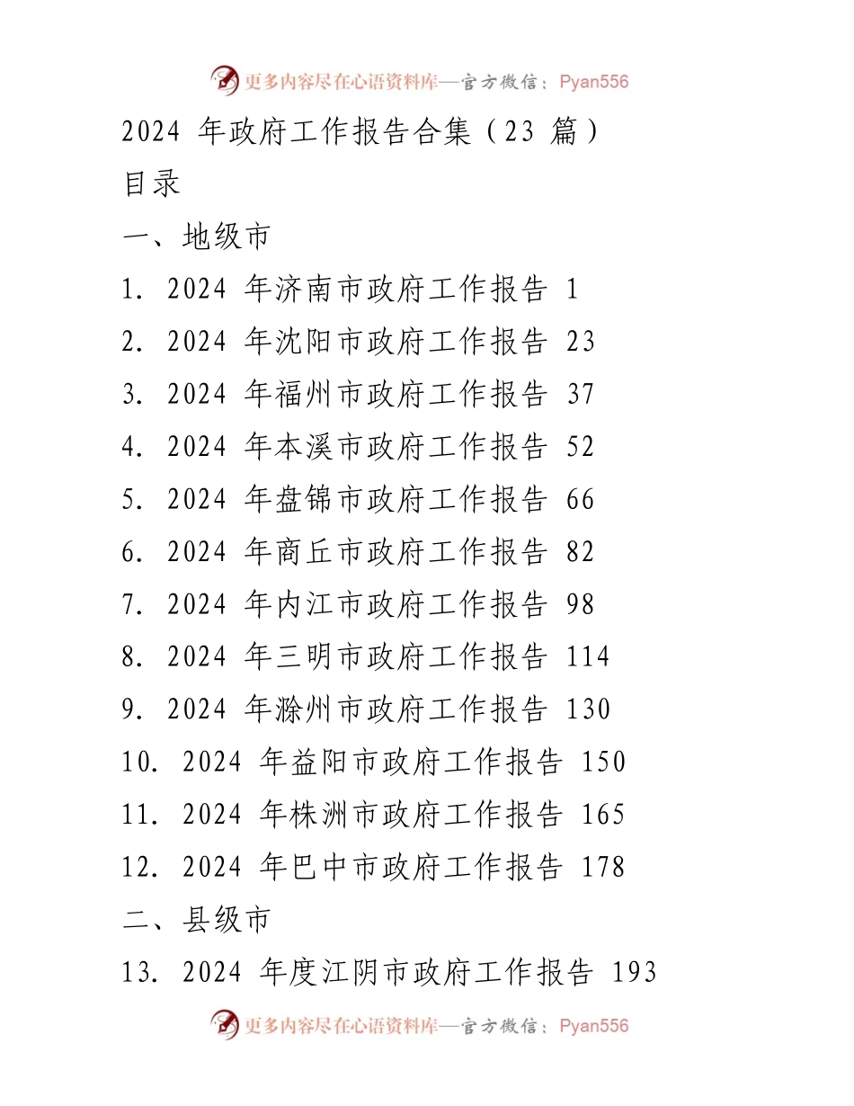 [工作报告] 政府会议 - 2024年各地政府工作报告汇总.docx_第1页