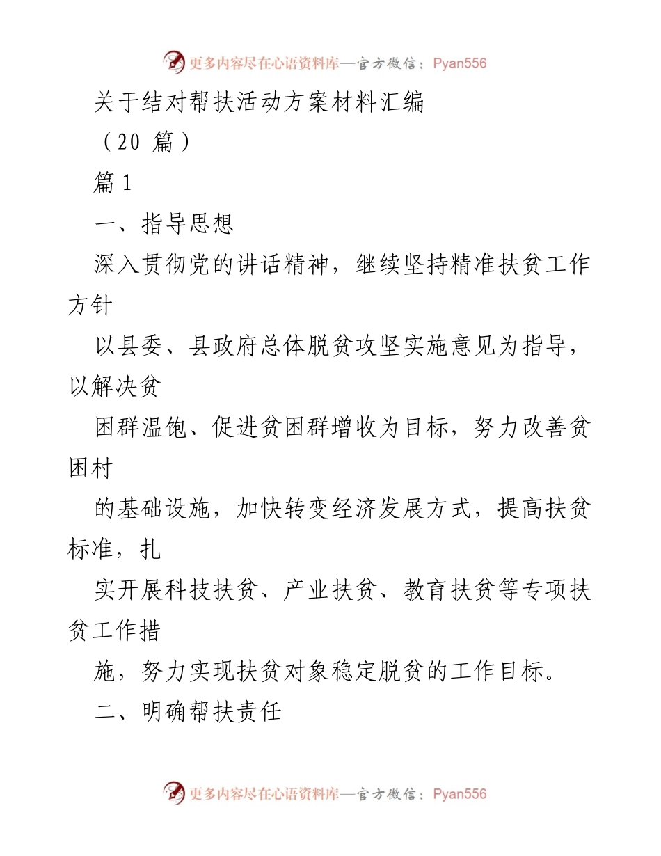 [工作方案] 结对帮扶活动 - 结对帮扶活动方案汇编.docx_第1页