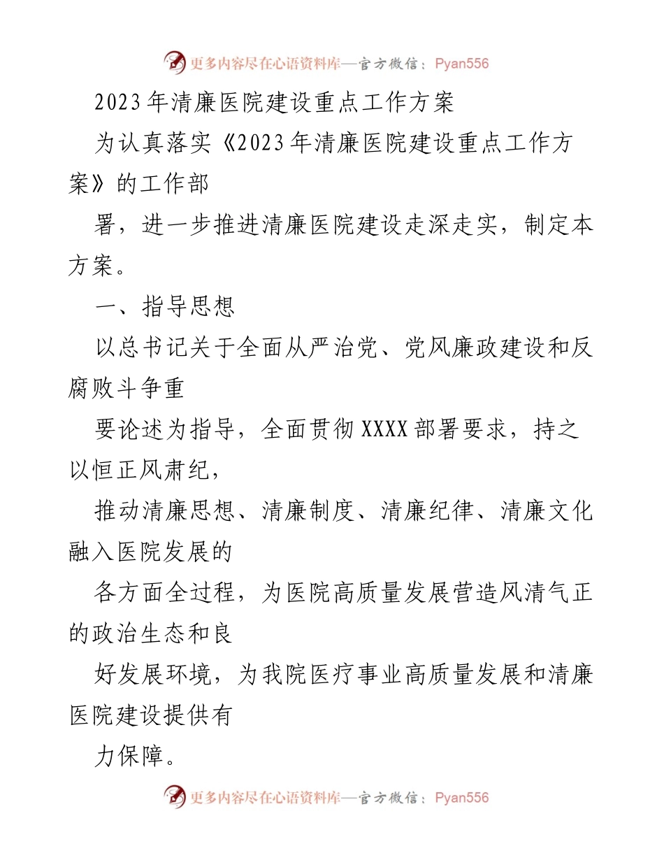 [工作方案] 医院管理 - 2023年清廉医院建设重点工作方案.docx_第1页