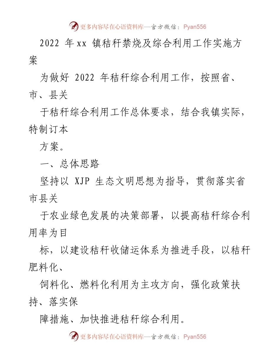 [工作方案] 农业管理 - 2022年xx镇秸秆禁烧及综合利用工作实施方案.docx_第1页