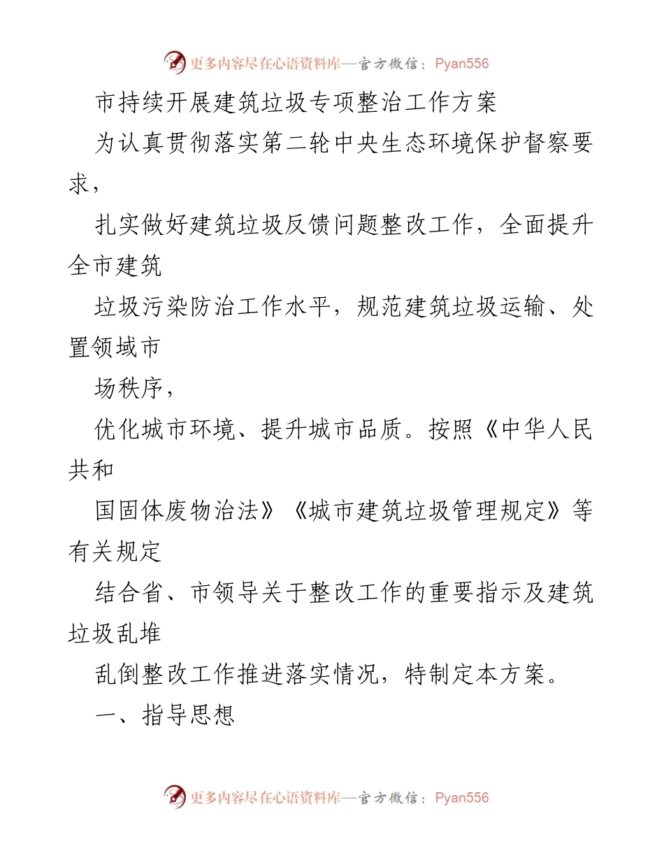 [工作方案] 建筑垃圾专项整治 - 建筑垃圾污染防治专项整治工作方案.docx_第1页