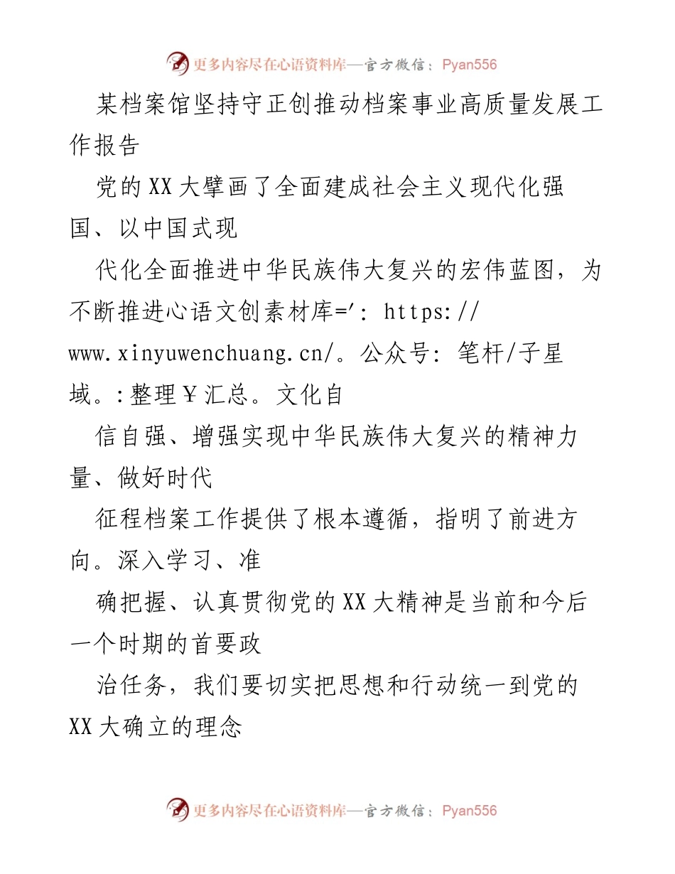 [工作报告] 档案馆 - 推动档案事业高质量发展的实践与思考.docx_第1页