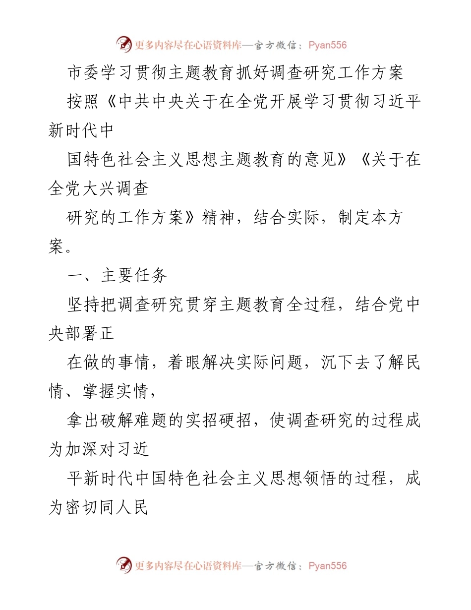 [工作方案] 市委主题教育 - 深入开展调查研究，推动问题解决.docx_第1页