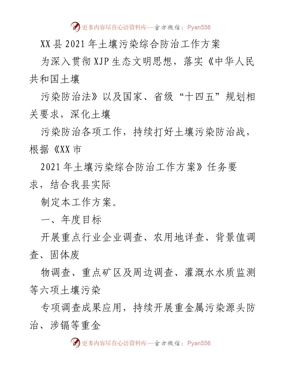 [工作方案] 政策落实 - XX县2021年土壤污染综合防治工作方案.docx_第1页