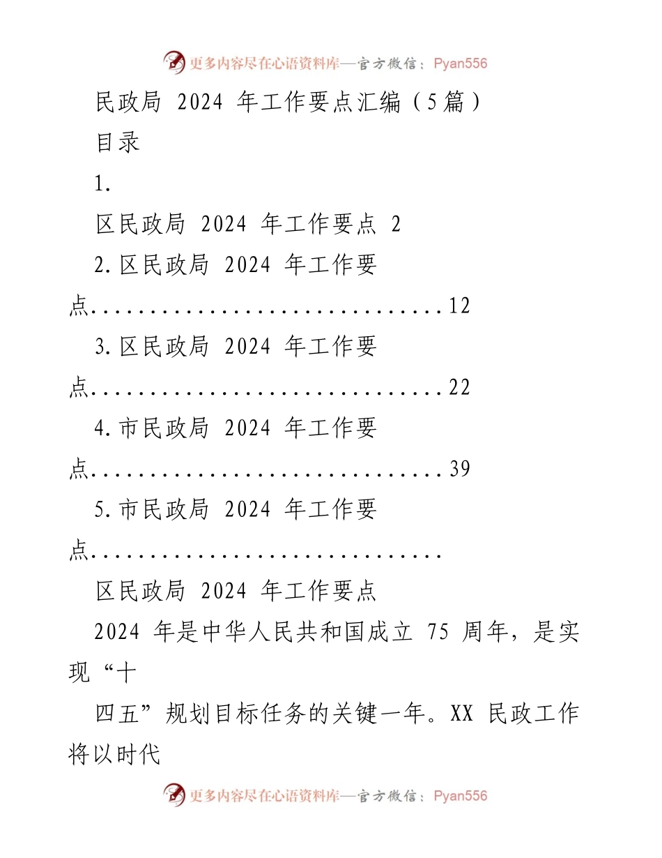 [工作要点] 2024年民政局工作会议 - 区市民政局2024年工作要点汇编.docx_第1页