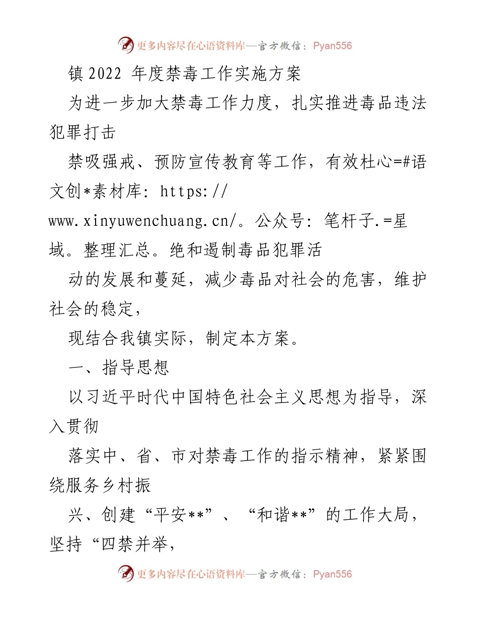 [工作方案] 镇禁毒工作 - 2022年度禁毒工作实施方案.docx_第1页