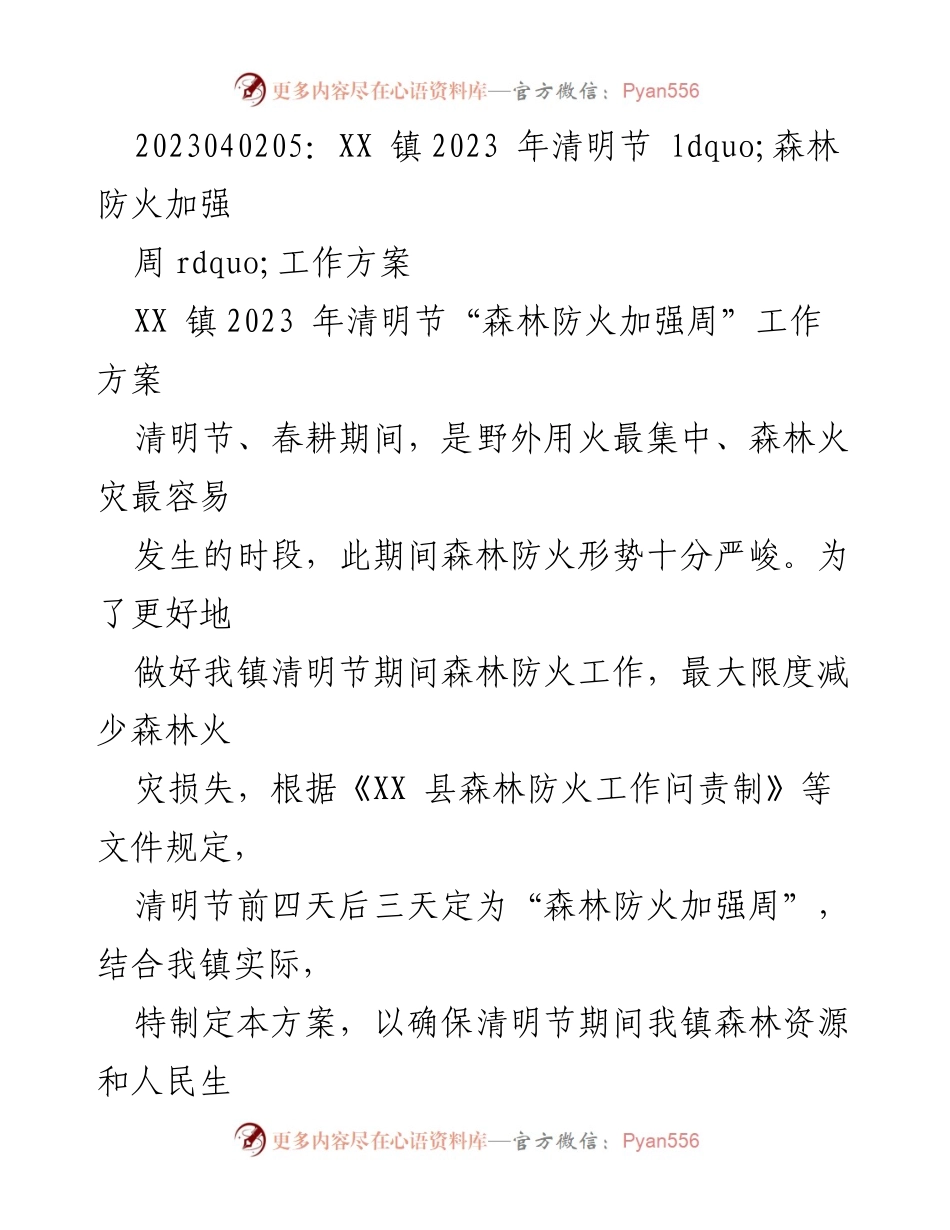[工作方案] 清明节森林防火 - XX镇2023年清明节森林防火加强周工作方案.docx_第1页