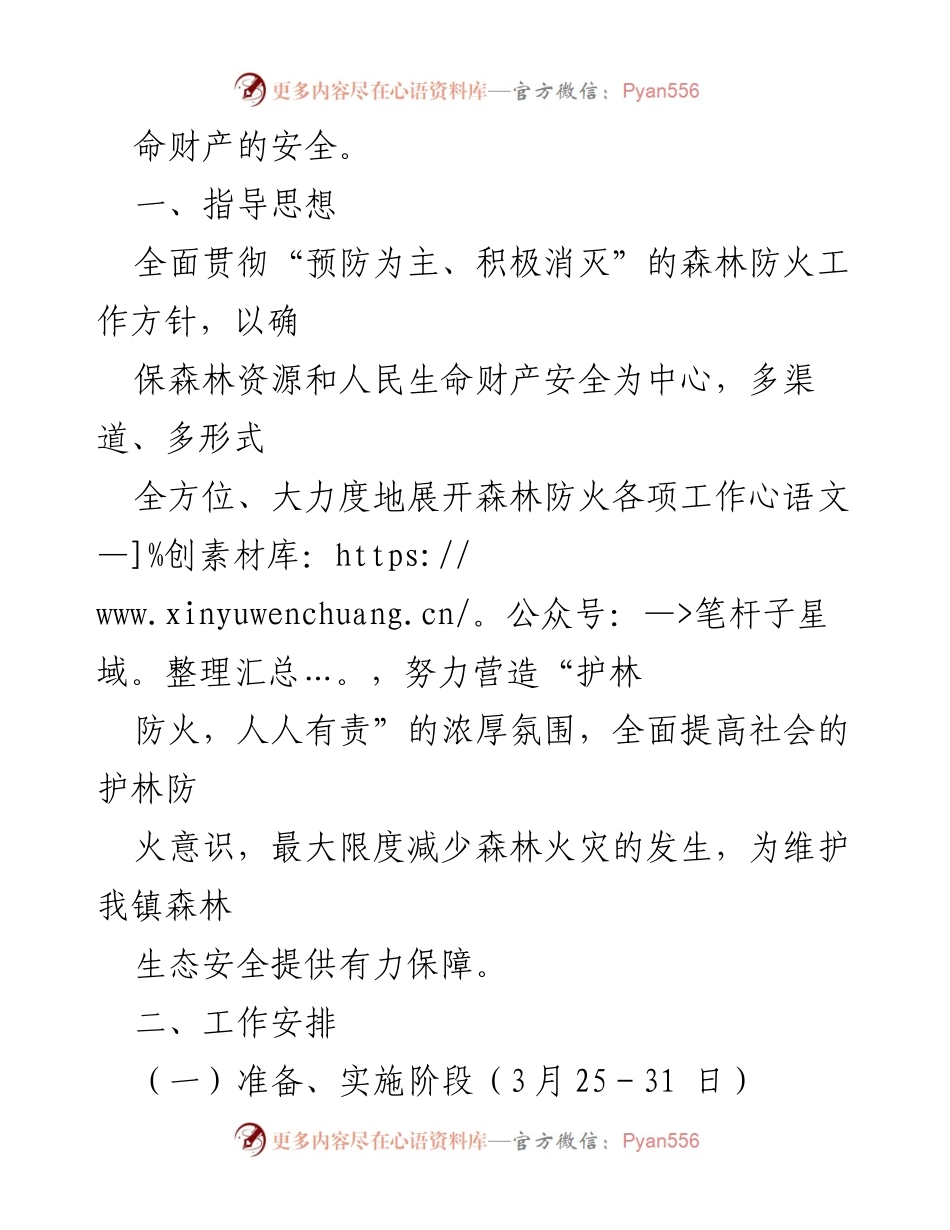 [工作方案] 清明节森林防火 - XX镇2023年清明节森林防火加强周工作方案.docx_第2页