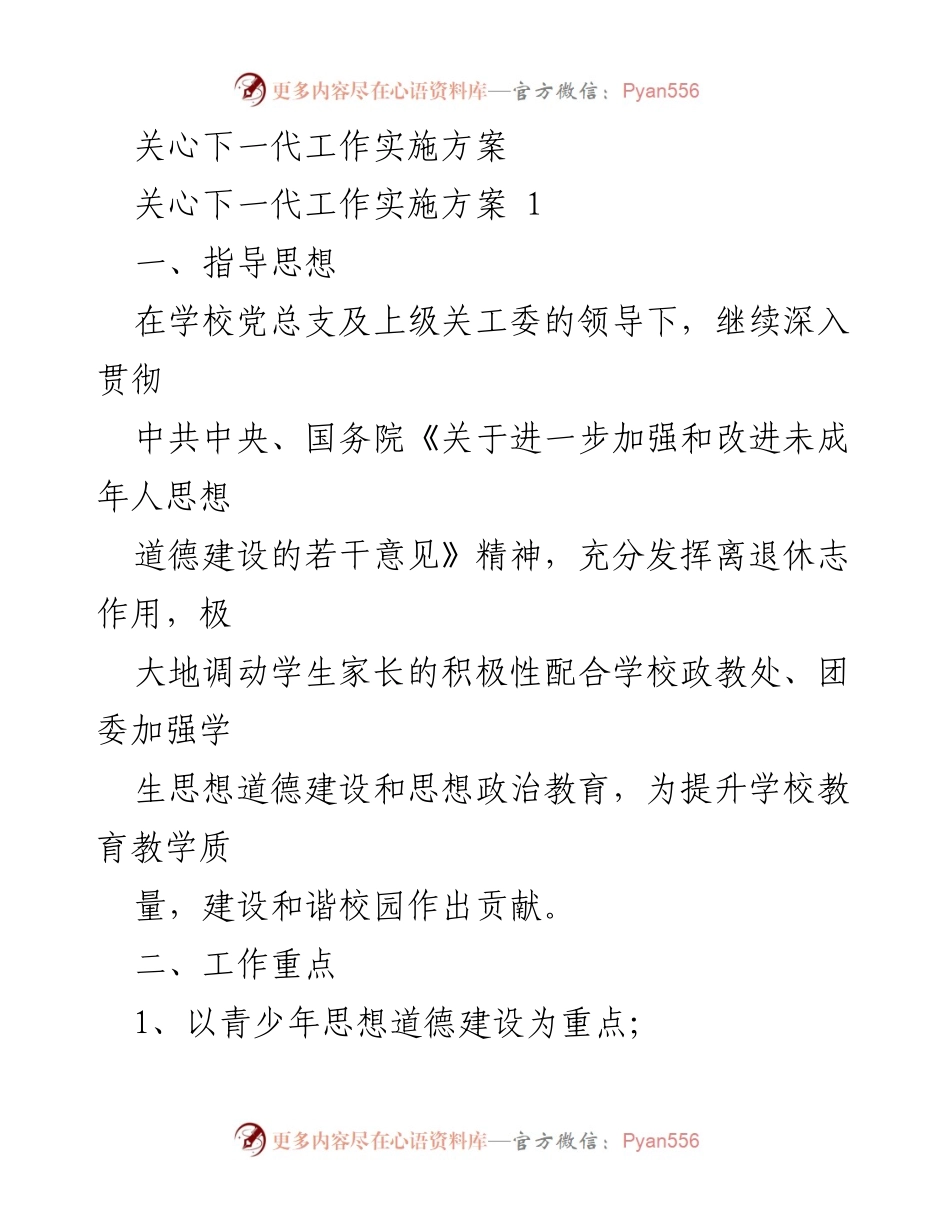 [工作方案] 学校关心下一代工作 - 关心下一代工作实施方案.docx_第1页