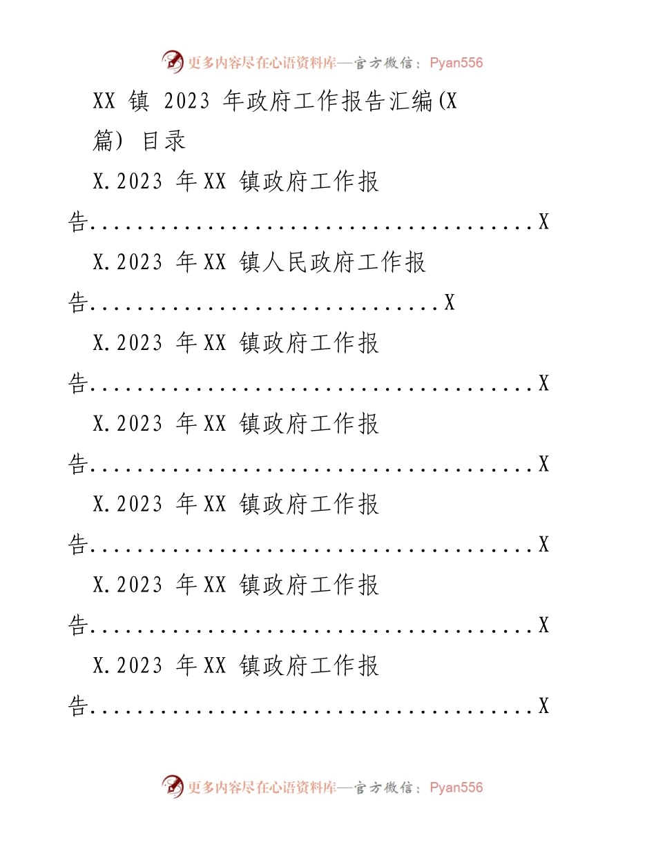 [工作报告] 政府年度总结 - XX 镇 2023 年政府工作报告汇编_1.docx_第1页
